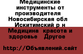 Медицинские инструменты от производителя - Новосибирская обл., Искитимский р-н Медицина, красота и здоровье » Другое   